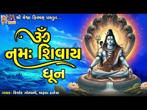 Om Namah Shivay Dhun | Kishor Goswami , Aruna Dhakecha | Shiv Bhajan |