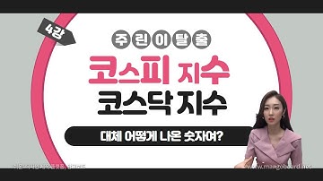 [주식] 주린이 탈출기 4강! 코스피 지수와 코스닥 지수.. 어떻게 구하는거에요? / 지수는 오르는 데 내 종목은 왜 빠져요?