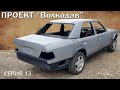 Mercedes W124 - ВОЛКОДАВ. Счистили ВСЮ краску ЭТИМ способом и ВОТ результат. Серия 13.