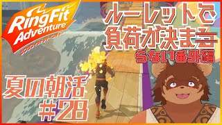 【夏の朝活】ルーレットで負荷を決めるRFA #番外編28 【夏休み】