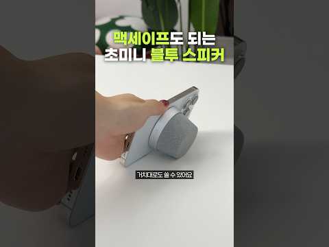 이건 진짜 살만함.. 맥세이프가 되는 블루투스 스피커