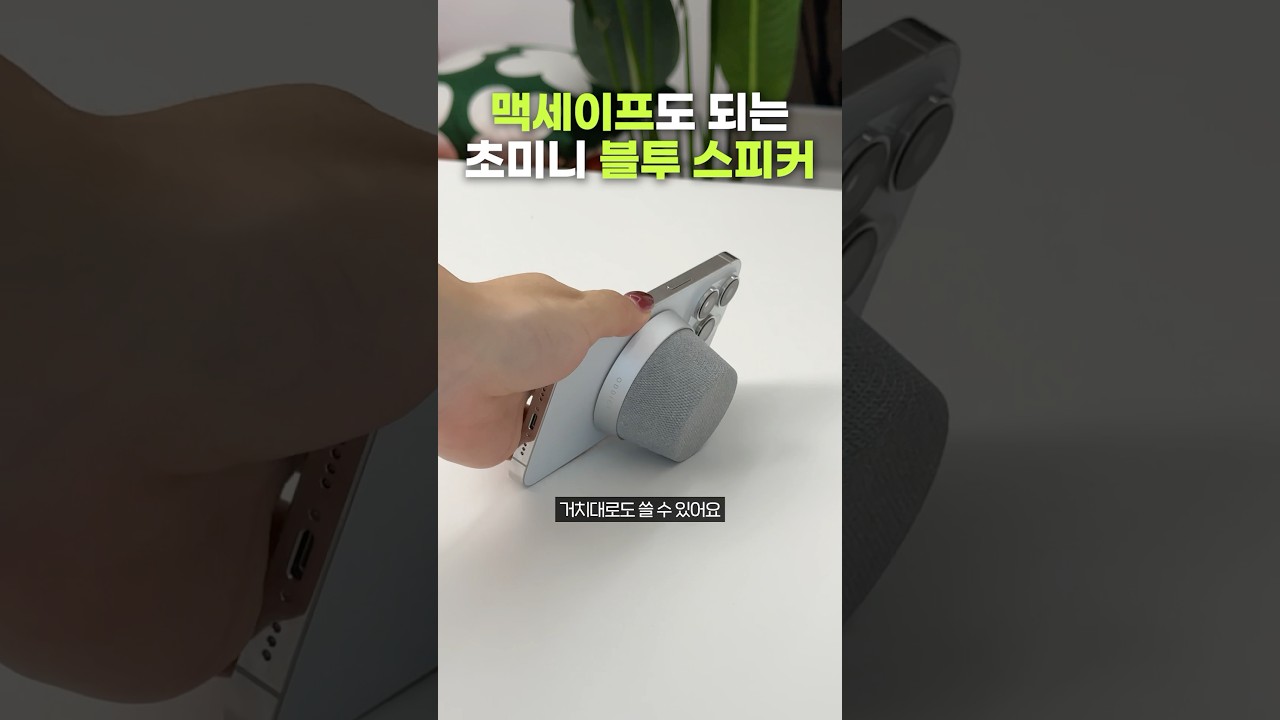 이건 진짜 살만함.. 맥세이프가 되는 블루투스 스피커