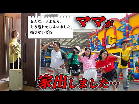 もう疲れました…さようなら。ついに、ママが家出しました😨ママ探し謎解きゲーム！無事ママを見つけ出せる？himawari-CH