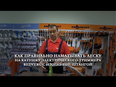 Как правильно вставить леску в триммер RedVerg с изогнутой штангой