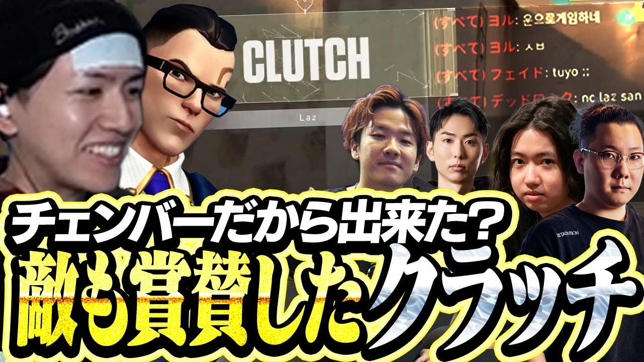 チェンバーだからできたクラッチに対戦相手からも賞賛されるLaz【VALORANT】