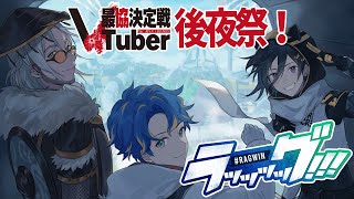 【Apex Legends】Vtuber最協決定戦Season2！後夜祭だ～～～～！ ラッッッッグ！！！【アルランディス/奏手イヅル/アステル・レダ】