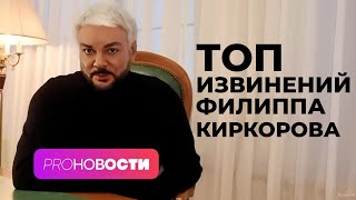 ЛУЧШИЕ ИЗВИНЕНИЯ Филиппа Киркорова!