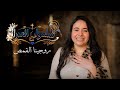 سلمولى ع العدرا ـ روجينا القمص  3  3   2026