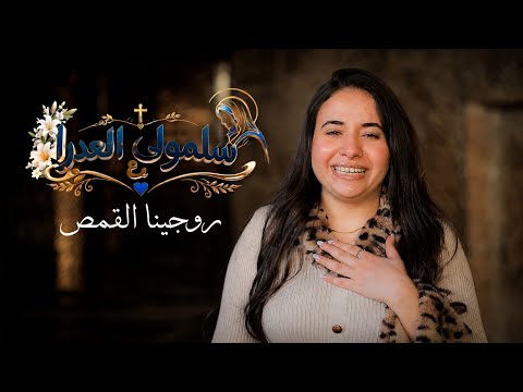 سلمولى ع العدرا ـ روجينا القمص | Salemoly 3ala El 3adra | Rojena Elkomos 2026