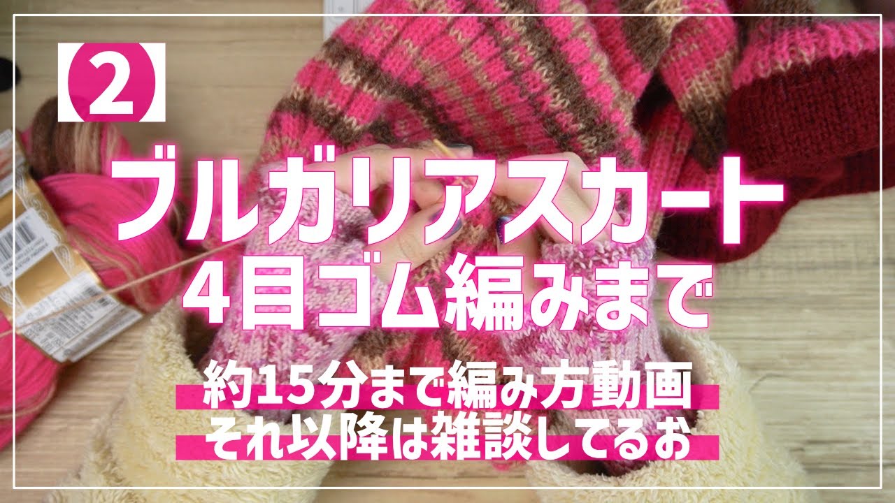 【2】ブルガリアスカート←2目ゴム編みから4目ゴム編みまで！15分以降雑談
