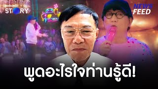 ”เรวัช“ ฟังคลิปเต็ม “โน้ส อุดม” แล้ว ลั่น! ไม่ผิด ม.112 | NewsFeed