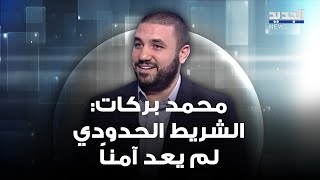 محمد بركات يتحدّث عن \