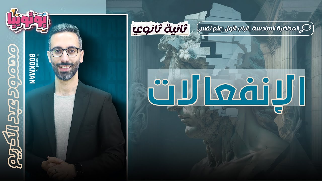 المحاضرة العاشرة | علم نفس | الانفعالات