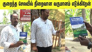 குறைந்த செலவில் நிறைவான வருமானம் எடுக்கிறேன்/I take satisfactory income at low cost screenshot 1