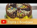 Торта с Бонбони