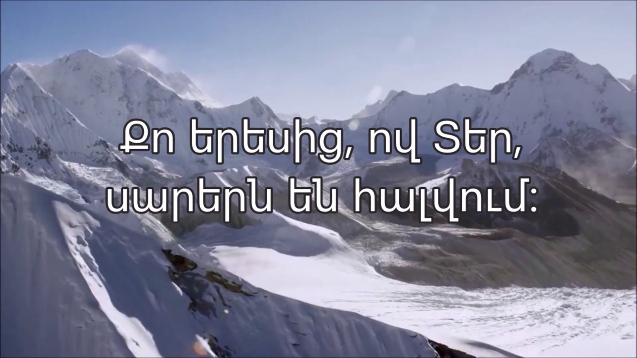 Qo surb nerkayutyan mej (karaoke)