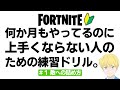 初心者のための練習ドリル。これをやっていけば必ず上手くなります。【フォートナイト/Fortnite】
