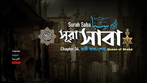 034( সূরা সাবা | Surah Saba' سورة سبا(রানী সাবা/শেবা) |