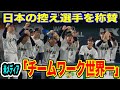 【#侍ジャパン 】米メディアが侍ジャパンを優勝最有力候補に挙げる！「どの国より体勢が整っている」【#海外の反応 _SPORTS_NEWS】