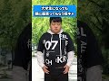 大学生になっても親に服買ってもらう陰キャ #shorts