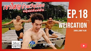 WEIRCATION EP.18"เขาใหญ่บ้านเวียร์เอง พาคุณแม่เที่ยวส่งท้าย"