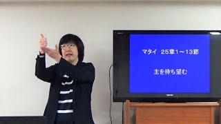 S20181209 手話メッセージ「主を待ち望む」