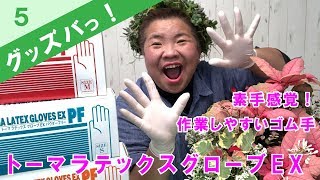 寄せ植えギャザリング作業がしやすいトーマラテックスグローブEXパウダーフリー【グッズバっ】No.5アラフォー・アラフィフ・アラカン女性に優しいガーデングッズ紹介/花創人ガーデニング教室