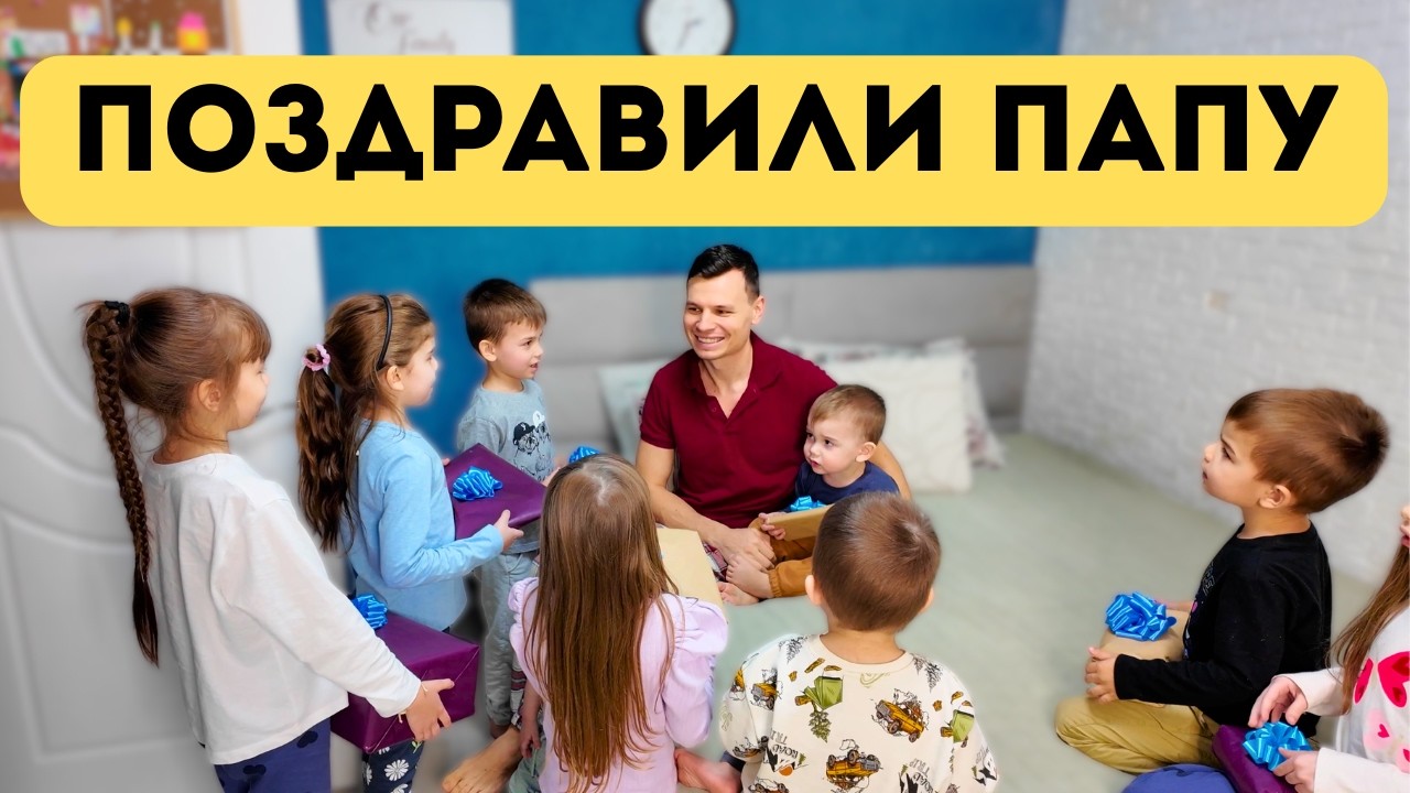 Как 10 детей поздравляют папу. Я не ожидал такого
