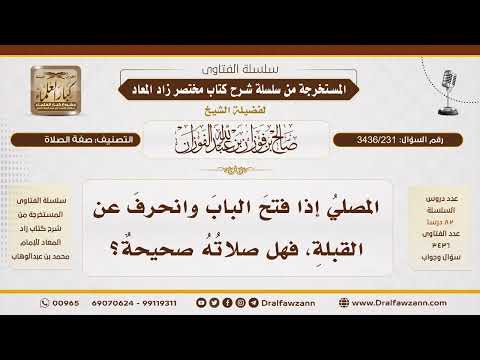 [ 3436/231] هل تبطل الصلاة إذا انحرف المصلي عن القبلة لفتح الباب؟