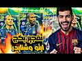 تفجير بكج ايتو وشنايدر بيس 2026 موبايل EFootball Mobile