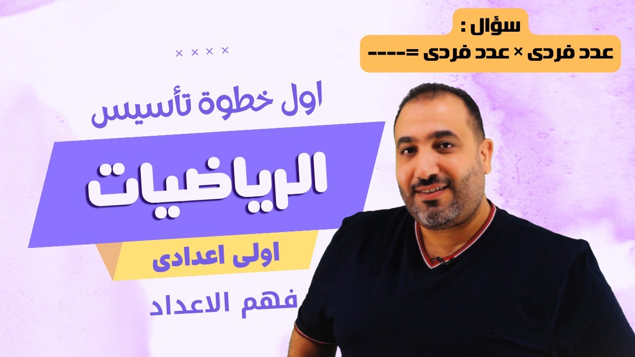 رياضيات اولي اعدادي - تأسيس - حصة 2 - تصنيف الاعداد