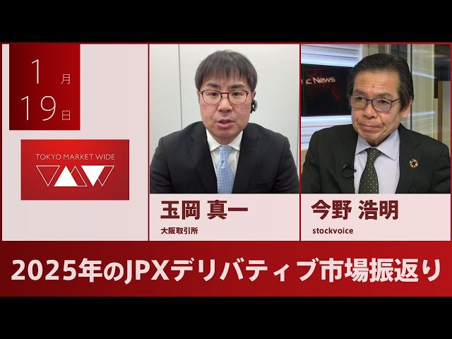 【北浜博士】 1月19日 2025年のJPXデリバティブ市場振返り