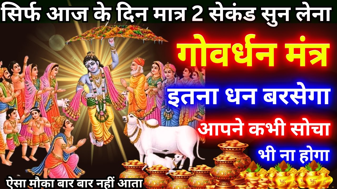 Shree Govardhan Mantra सुनने मात्र से सभी संकट दूर हो जाते है और सुख समृद्धि आती है #govardhanpooja