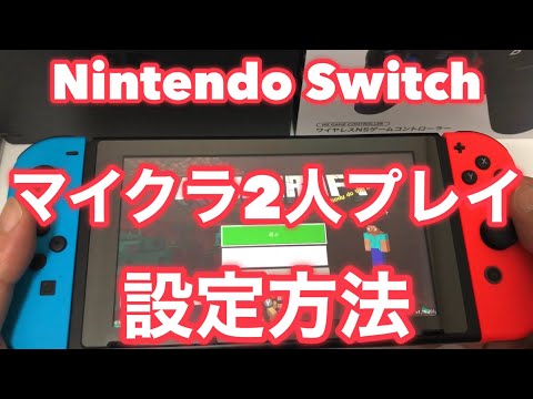 ★ニンテンドースイッチのマイクラを2人でプレイする設定のやり方