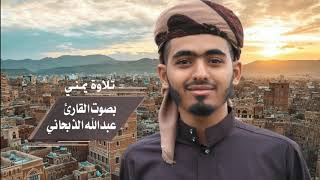 تلاوة يمنية | القارئ عبدالله السروري_الذبحاني..Yemeni recitation | Reader Abdullah Al-Sarouri.
