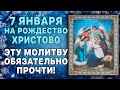 В КАНУН РОЖДЕСТВА ХРИСТОВА ЭТУ МОЛИТВУ ОБЯЗАТЕЛЬНО ПРОЧТИ! НАВЕЧЕРИЕ РОЖДЕСТВА ХРИСТОВА