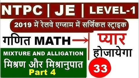Mixture and Alligation tricks in hindi 4 मिश्रण और मिश्रानुपात for Railway exam | rrb group d & NTPC