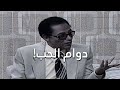 دوام الحب      مصطفى محمود