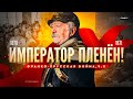 Император в плену! Самое позорное поражение Франции