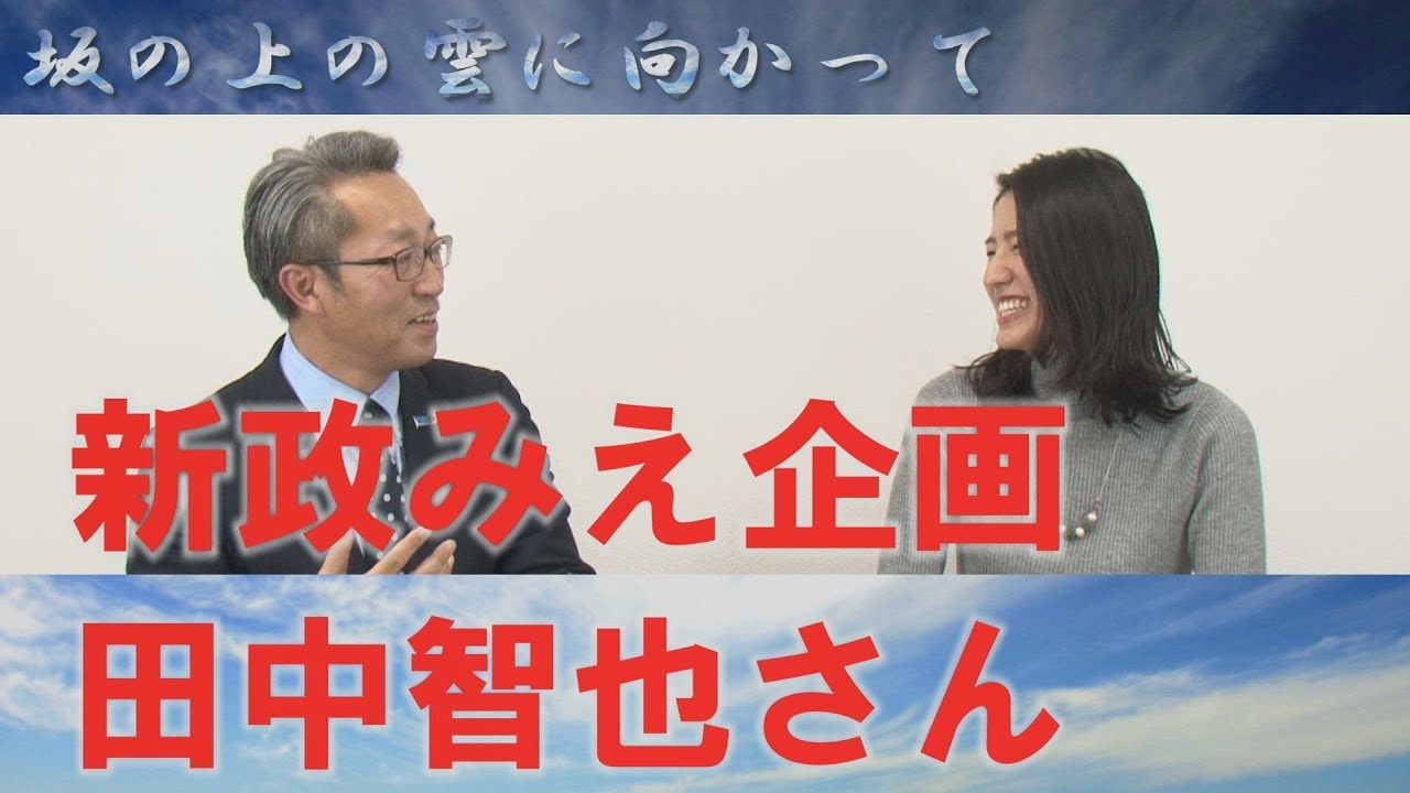 新政みえ企画 田中智也さん 坂の上の雲に向かって 政治 歴史 三重の魅力 四日市市の稲垣昭義担当番組 三重tube Youtube 新政みえ企画 田中智也さん 坂の上の雲に向かって 政治 歴史 三重の魅力 四日市市の稲垣昭義担当番組 三重tube Youtube