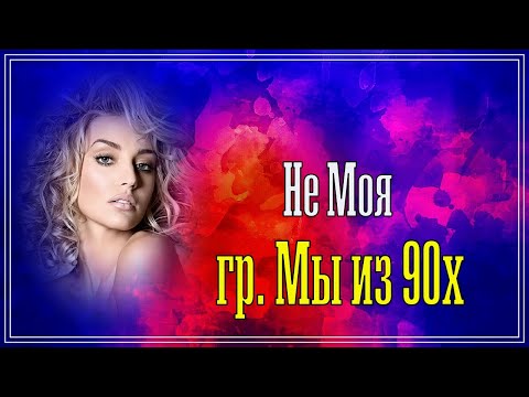 Классный трек ✬ гр. Мы из 90х - Не Моя ✬ Премьера 2022