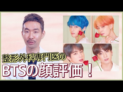 整形外科専門医のbtsの顔評価 Youtube