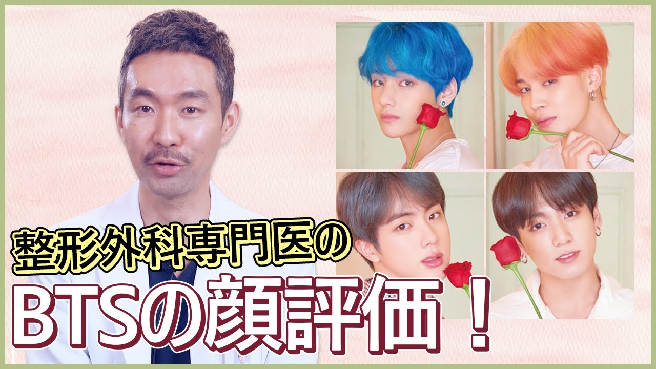 整形外科専門医のbtsの顔評価 Youtube