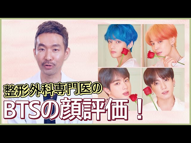 韓国美容整形外科目整形、整形外科専門医のBTSの顔評価！