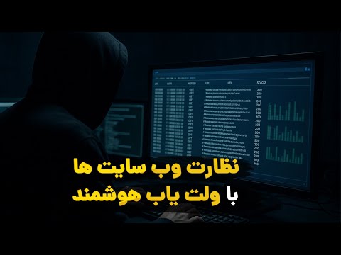 مانیتور کردن درخواست ها در وب ولت یاب