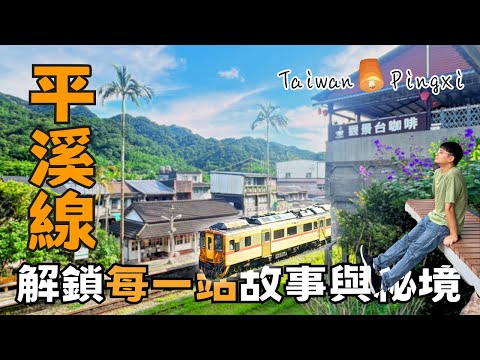 【新北獨旅】 外國人為何必搭「平溪線」？| 解鎖每站故事與私房秘境！ | Taiwan ???????? Train Travel