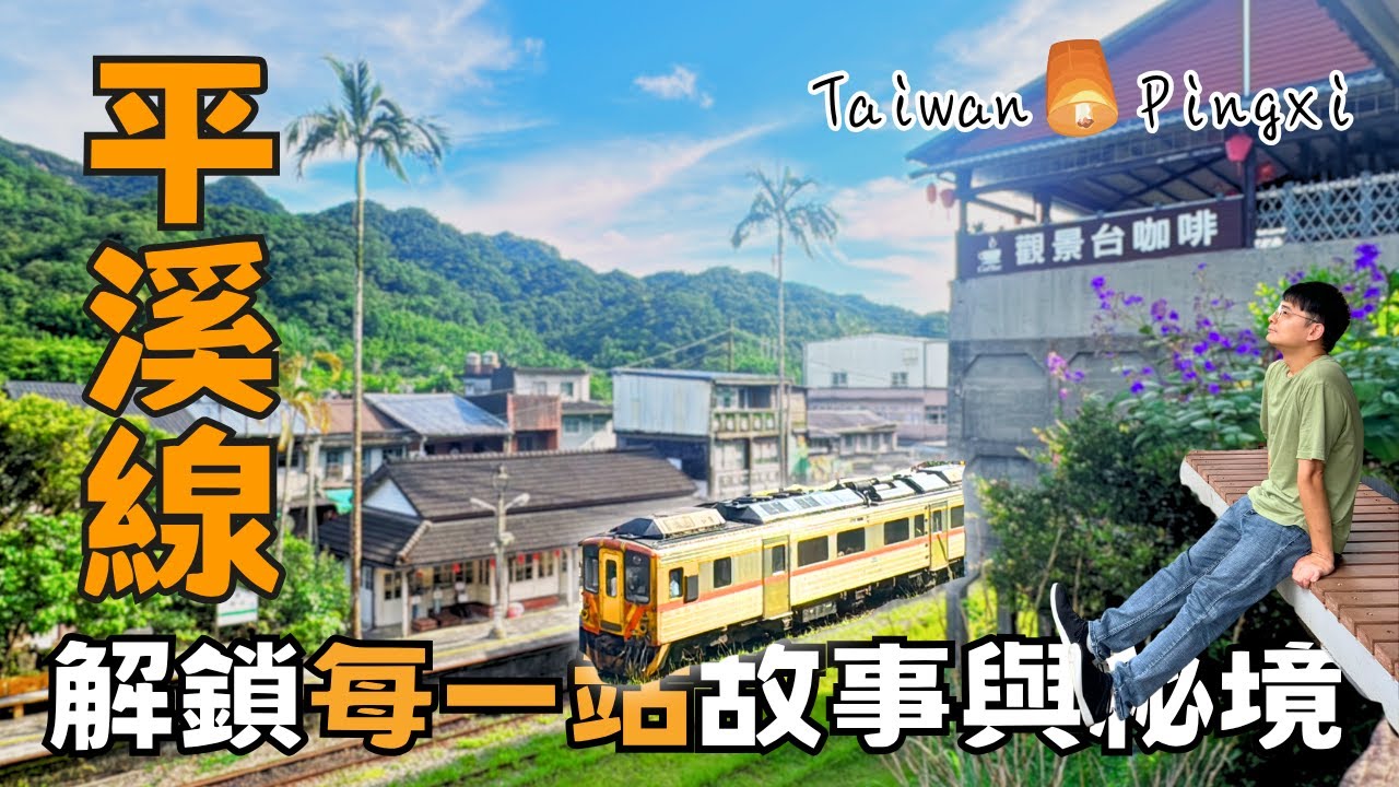【新北獨旅】台鐵「平溪線」為什麼這麼迷人? | 跟著火車解鎖每站內行玩法！| Taiwan 🇹🇼 Train Travel