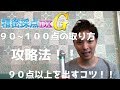 カラオケ(精密採点DX-G)で９０~１００点を取るコツ！！攻略法　(90点以上は意外と簡単)