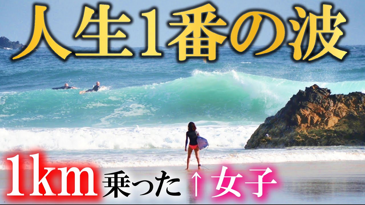 【オーストラリア】お前がナンバーワンのサーフィン女子だ！【バイロンベイ】