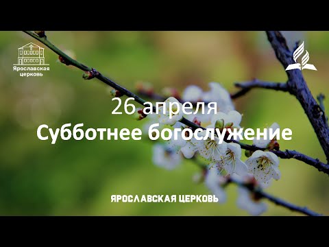 Субботнее богослужение 26 апреля